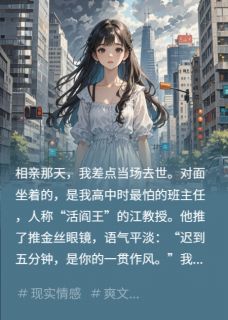 相亲相到班主任，我差点当场去世