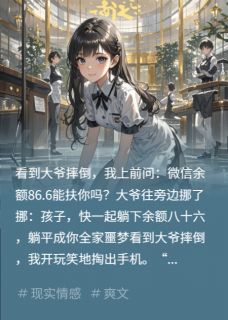 大爷摔倒后我问他余额86.6能扶吗