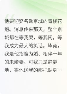 他要娶青楼花魁，我转身剑开天门