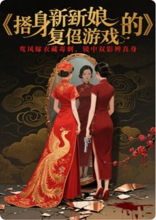 替身新娘的，复仇游戏