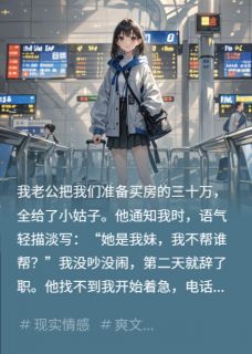 房款买断亲情，我出国另嫁豪门