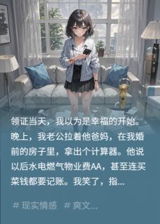 新婚算计我房产，我让他倾家荡产