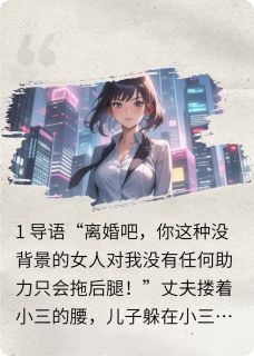 离婚后，前夫带孩子跪求复婚