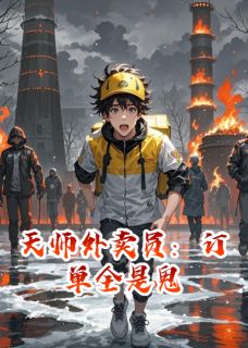 天师外卖员：订单全是鬼