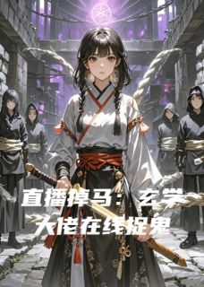 直播掉马：玄学大佬在线捉鬼