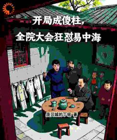 开局成傻柱，全院大会狂怼易中海