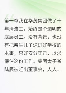 清洁工妈妈的逆袭人生