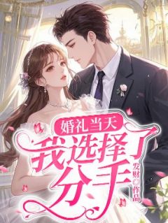 婚礼当天，我选择了分手