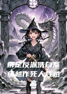 绑定反派洗白系统越作死人气越高