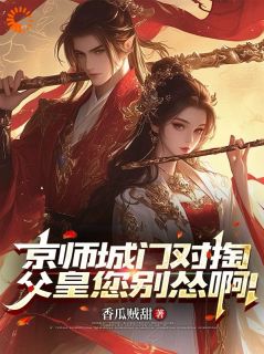 京师城门对掏，父皇您别怂啊！