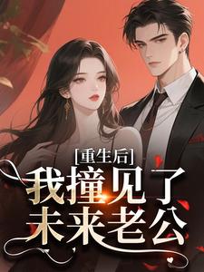 重回老公年少时，我竟是他白月光