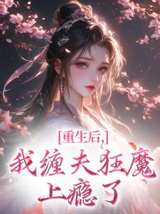 重生后，我缠夫狂魔上瘾了