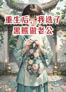 重生后，我选了黑熊做老公