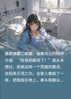 被婆家暴打，背后竟隐藏惊天秘密