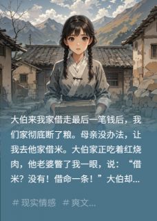 98年借米藏血信，我拿命换父归来