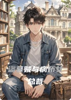 盗墓贼与病娇女总裁