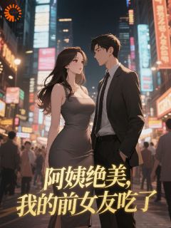 阿姨绝美，我的前女友吃醋了