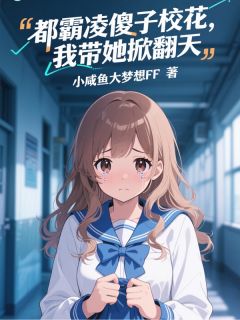 都霸凌傻子校花，我带她掀翻天
