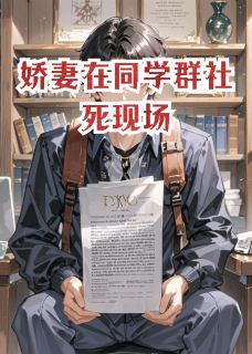 娇妻在同学群社死现场