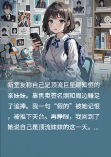 室友是顶流妹妹？我拆穿她的假面