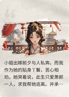 代替小姐嫁给当朝宰相