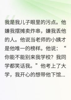 儿子嫌我卖炸串，我重生了