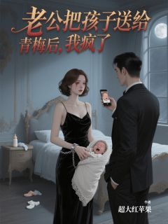 老公把孩子送给青梅后，我疯了