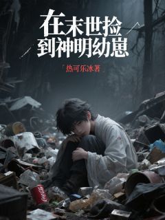 在末世捡到神明幼崽