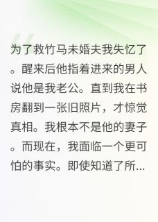 竹马把我推给死对头后，我甜翻了