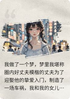 我那酷爱小白花的丈夫