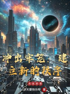 冲出牢笼：建立新的秩序