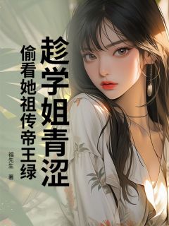 趁学姐青涩，偷看她祖传帝王绿