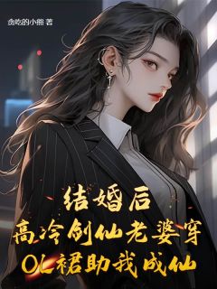 结婚后，高冷剑仙老婆助我成仙
