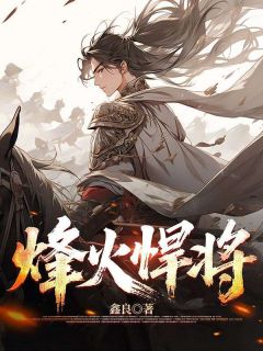烽火悍将