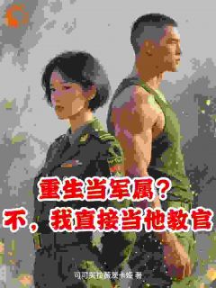 重生当军属？不，我直接做他教官