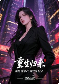 重生归来，渣总跪求我当替身祖宗