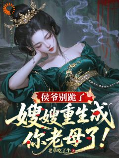 侯爷别跪了，嫂嫂重生成你老母了