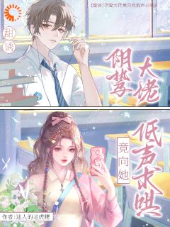 甜诱！阴鸷大佬竟向她低声求哄