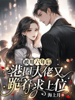 被甩六年后，港圈大佬又跪着求上位