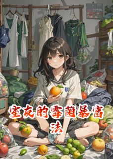 室友的霉菌暴富法