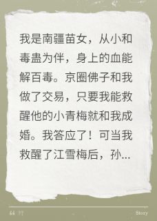 被京圈佛子邀请出山后，我杀疯了