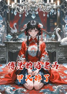 傅总的追妻马甲又掉了