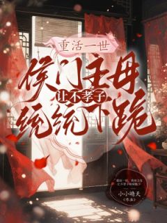重活一世，侯府主母让不孝子统统跪下