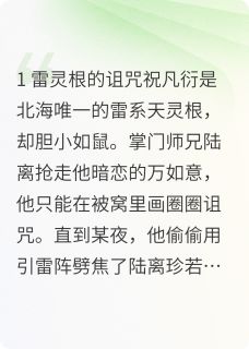 雷灵根的怂包使绊子指南