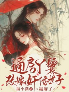 通房丫鬟改嫁奸佞世子，赢麻了
