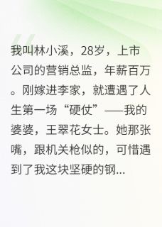 婆婆你算哪根葱？分分钟让你闭嘴