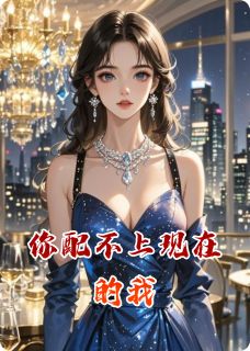 你配不上现在的我