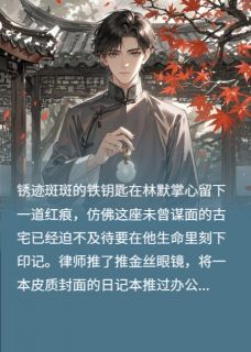 林家古宅