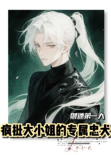 疯批大小姐的专属忠犬