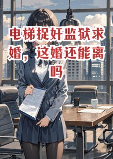 电梯捉奸监狱求婚，这婚还能离吗